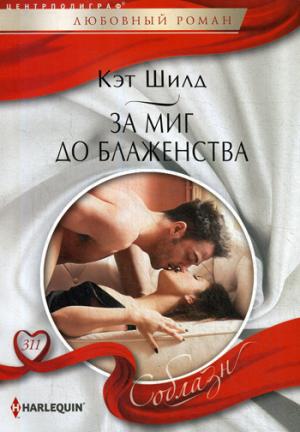 За миг до блаженства