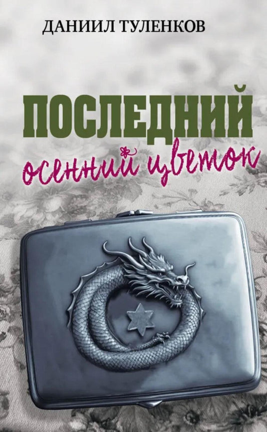 Яуза.Последний осенний цветок