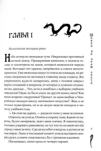 Школа на краю света. Загадочный Чонрэй