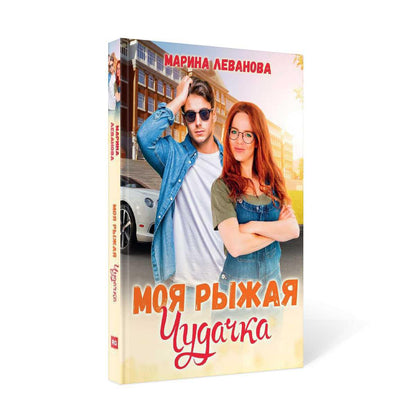 Рип.СентиМент.Моя рыжая чудачка