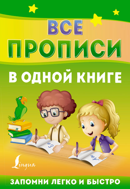 Все прописи в одной книге