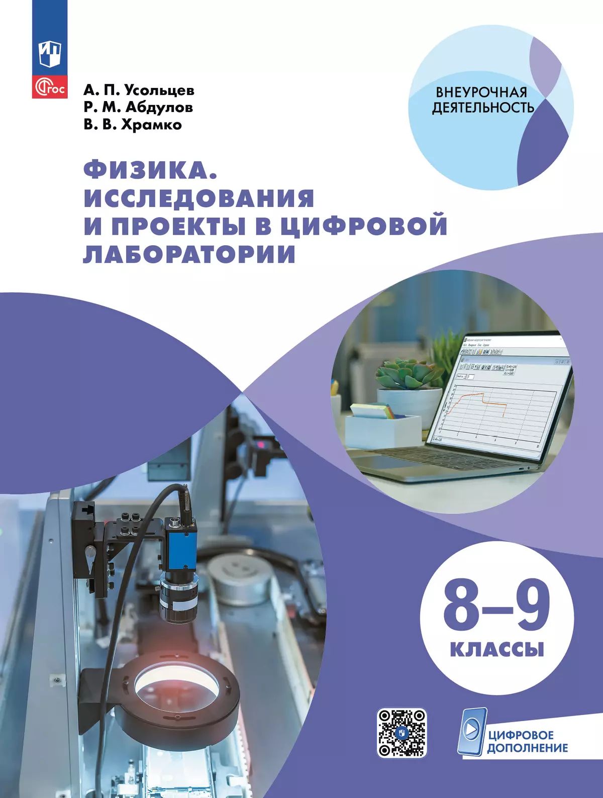 Усольцев. Физика. Исследования и проекты в цифровой лаборатории. 8-9кл (с цифровым дополнением)