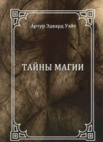 Тайны магии: обзор сочинений Элифаса Леви