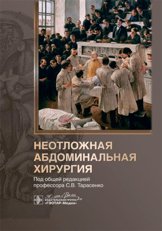 Неотложная абдоминальная хирургия / под общ. ред. С. В. Тарасенко. — Москва : ГЭОТАР-Медиа, 2024. — 416 с. : ил.
