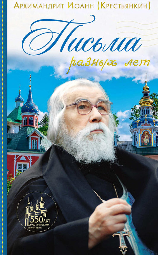 Письма разных лет: 2-е изд