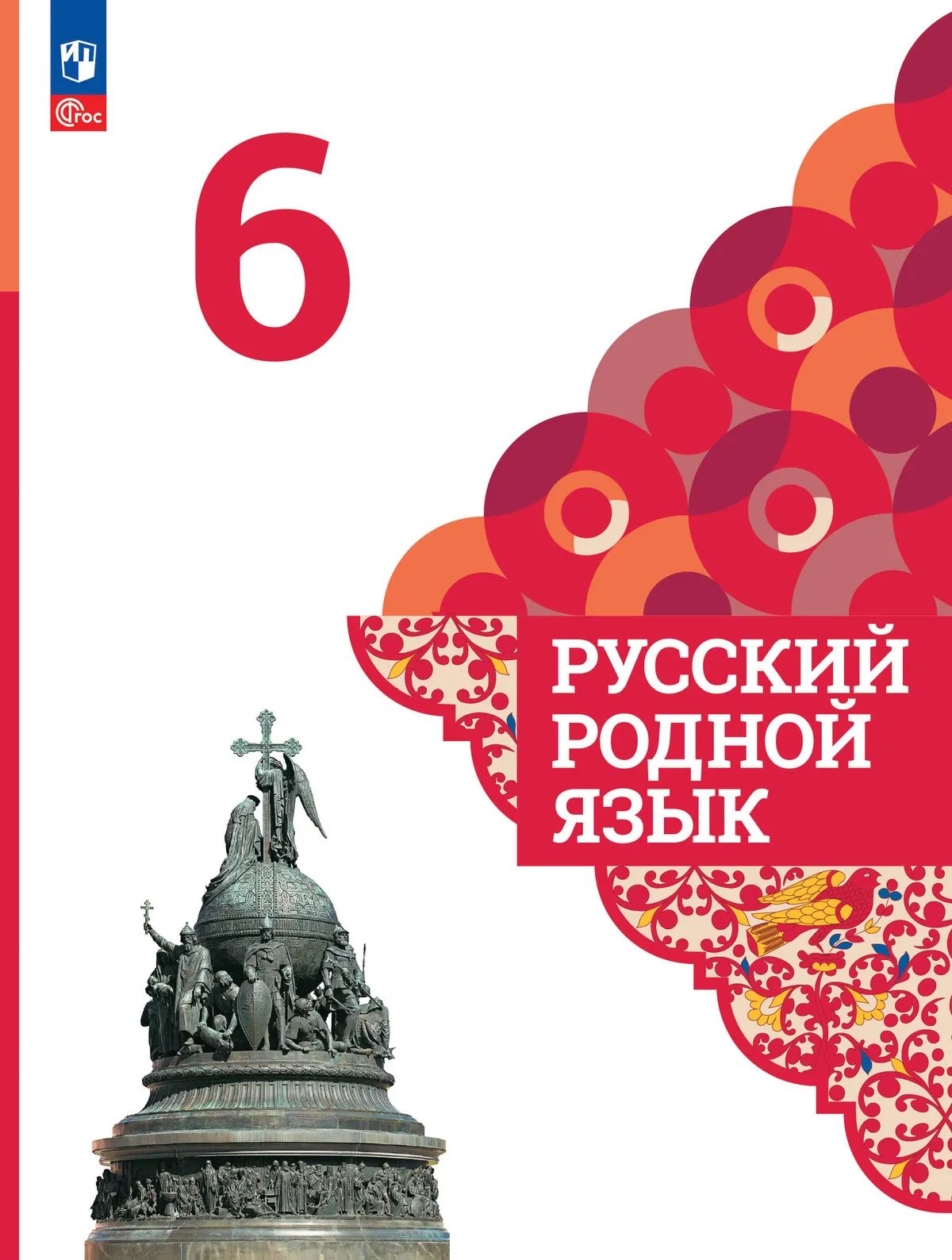 Александрова. Русский родной язык. 6 класс. Учебник. /ФГОС 2021