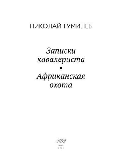 Рип.ЛитерИск.Записки кавалериста.Африканская охота