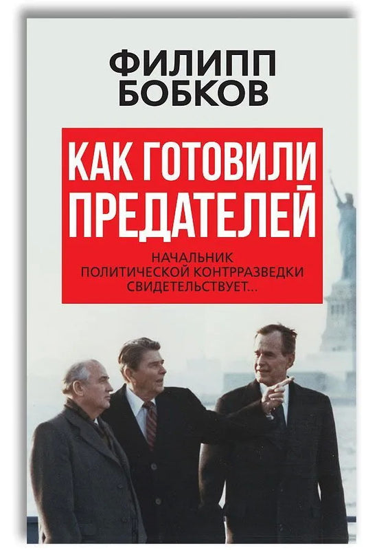 Как готовили предателей. Начальник политической контрразведки свидетельствует...