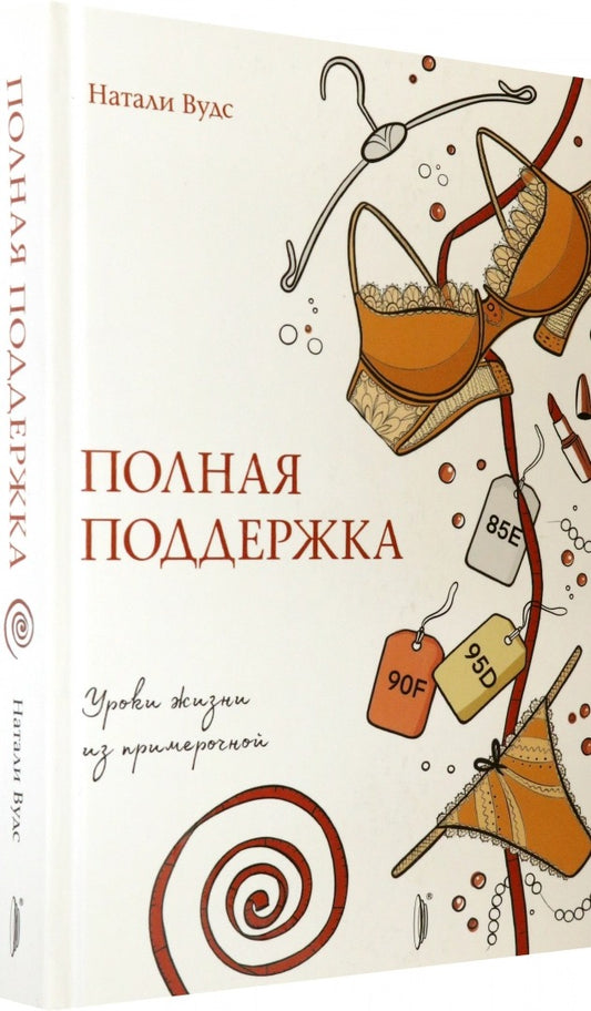 Полная поддержка. Уроки жизни из примерочной