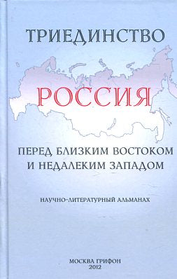 Триединство: Россия перед близким Востоком и недалеким западом: Научно-литературный альманах.(тв.) Вып. 1: 10 лет со дня "черного вторника" сентября 2001 года.