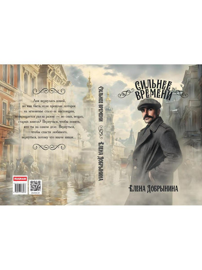 Сильнее времени