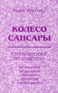 Колесо Сансары. Сто вопросов по существу.(Психология, астрология, соционика, предсказания).