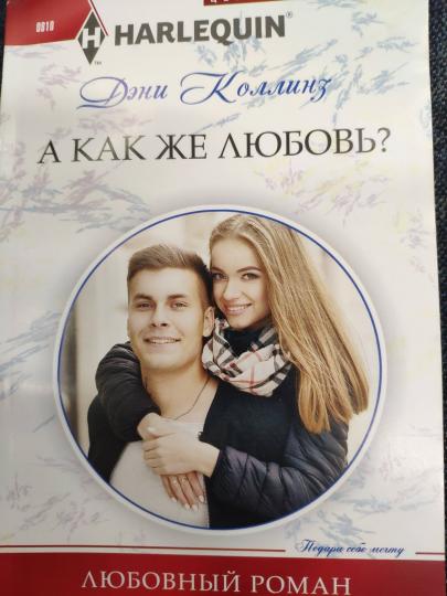 А как же любовь?