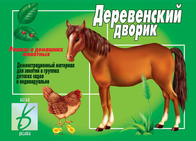 Игра Деревенский дворик Д-280 (Весна-дизайн)