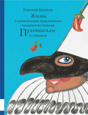 Жизнь и удивительные приключения знаменитого синьора Пульчинеллы из Неаполя: повесть-сказка