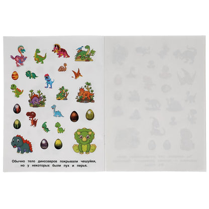 Самые симпатичные динозавры. Альбом 150 наклеек. 155х205 мм, 6 стр. Умка в кор.50шт