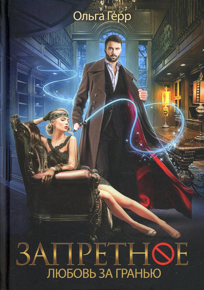 Рип.Запретное.Любовь за гранью.Кн.1(фэнтези)