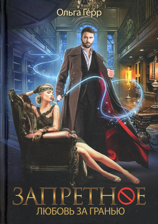 Рип.Запретное.Любовь за гранью.Кн.1(фэнтези)