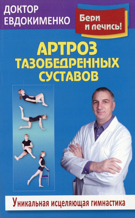 Артроз тазобедренных суставов:исцеляющая гимнасти