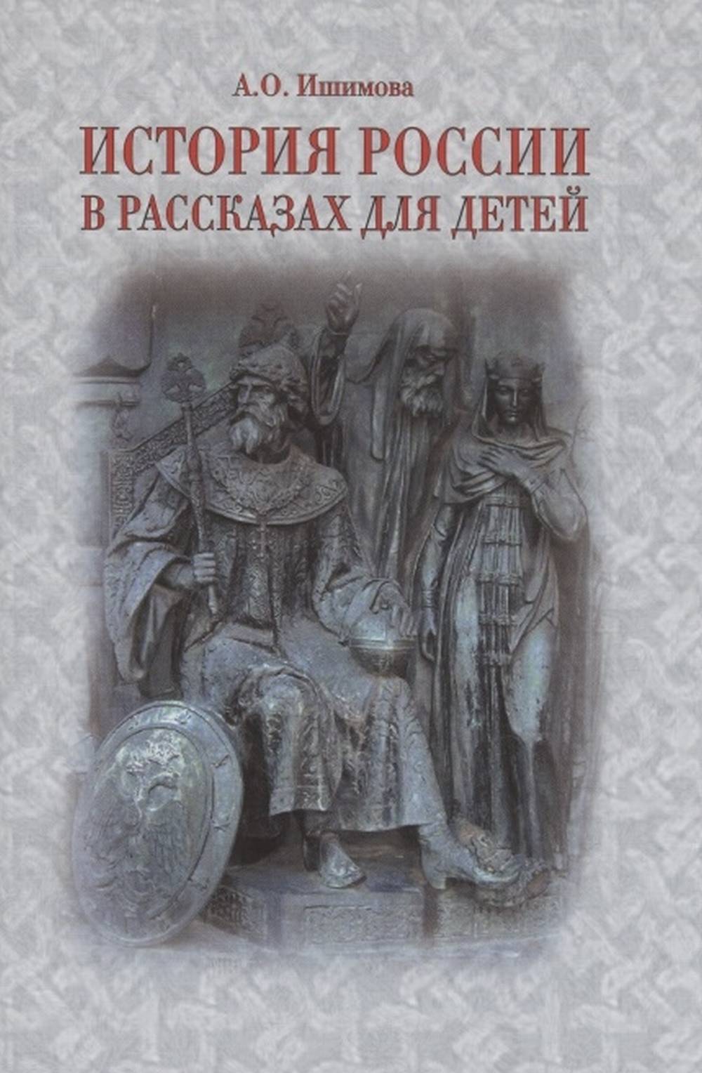 История России в рассказах для детей