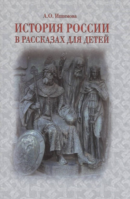 История России в рассказах для детей