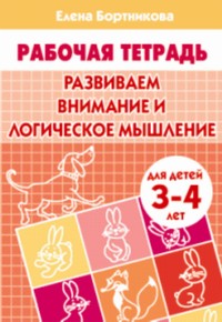 Развиваем внимание и логическое мышление (для детей 3-4 лет) ; Развиваем внимание и логическое мышление (для детей 3-4 лет)