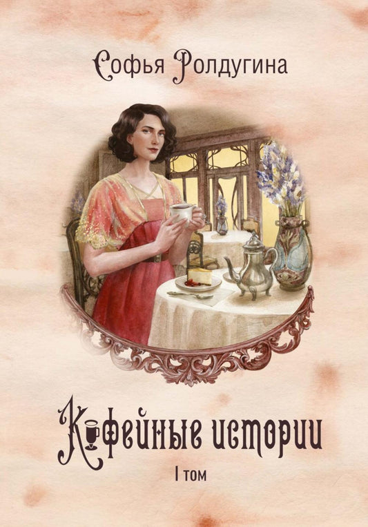 Кофейные истории 1