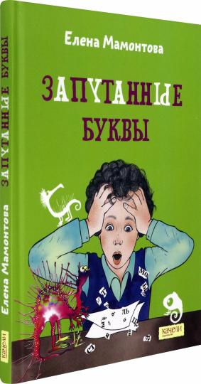 Мамонтова. Запутанные буквы