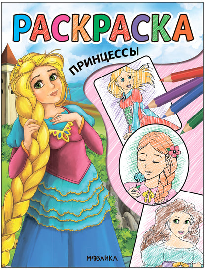 Классные раскраски. Принцессы