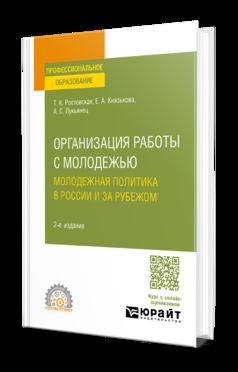 ОРГАНИЗАЦИЯ РАБОТЫ С МОЛОДЕЖЬЮ. МОЛОДЕЖНАЯ ПОЛИТИКА В РОССИИ И ЗА РУБЕЖОМ 2-е изд., пер. и доп. Учебное пособие для СПО