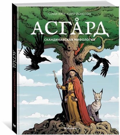 Асгард. Скандинавская мифология