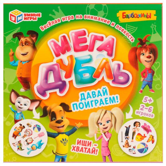 Мега дубль. Давай поиграем! Барбоскины. Карточная игра. 150х150х30 мм. Умные игры<br><br> в кор.50шт
