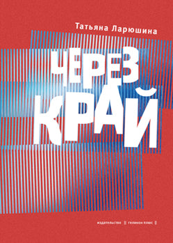 Через край