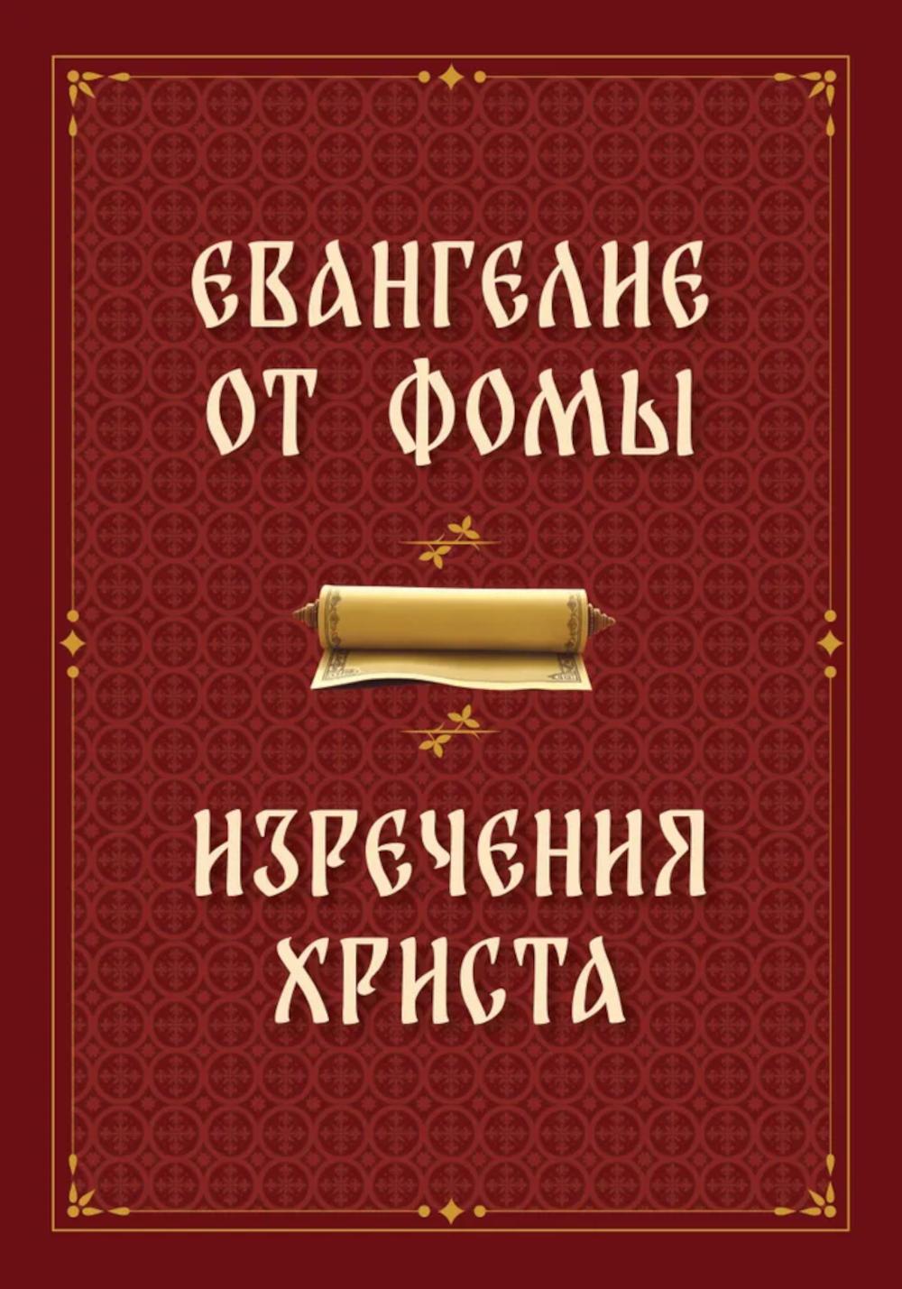 Евангелие от Фомы. Изречения Христа