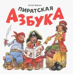 Пиратская азбука (в мягком переплете)
