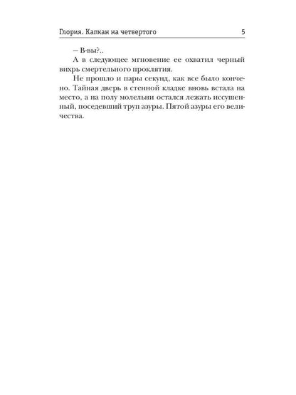 Глория. Капкан на четвертого