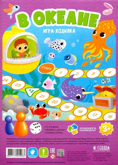 Игра-ходилка с фишками для малышей. В океане. 42х29,5 см. ГЕОДОМ