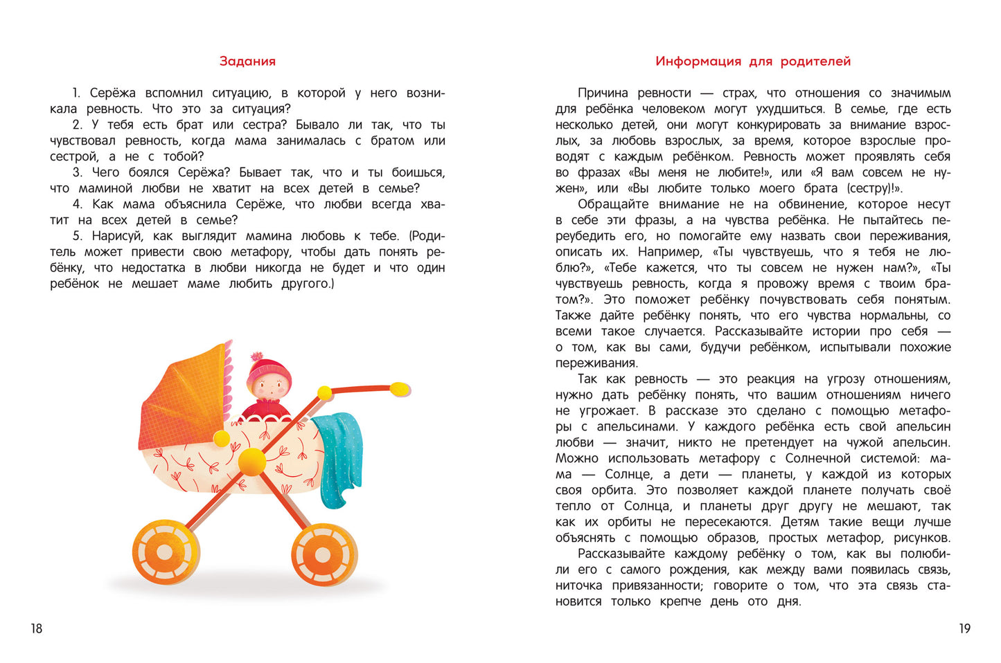 Я ревную!: 6 историй для работы с ревностью дп