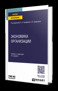 ЭКОНОМИКА ОРГАНИЗАЦИИ 4-е изд., пер. и доп. Учебник и практикум для академического бакалавриата