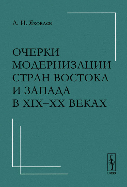 Очерки прогрессивных стран Востока и Запада в XIX--XX веках