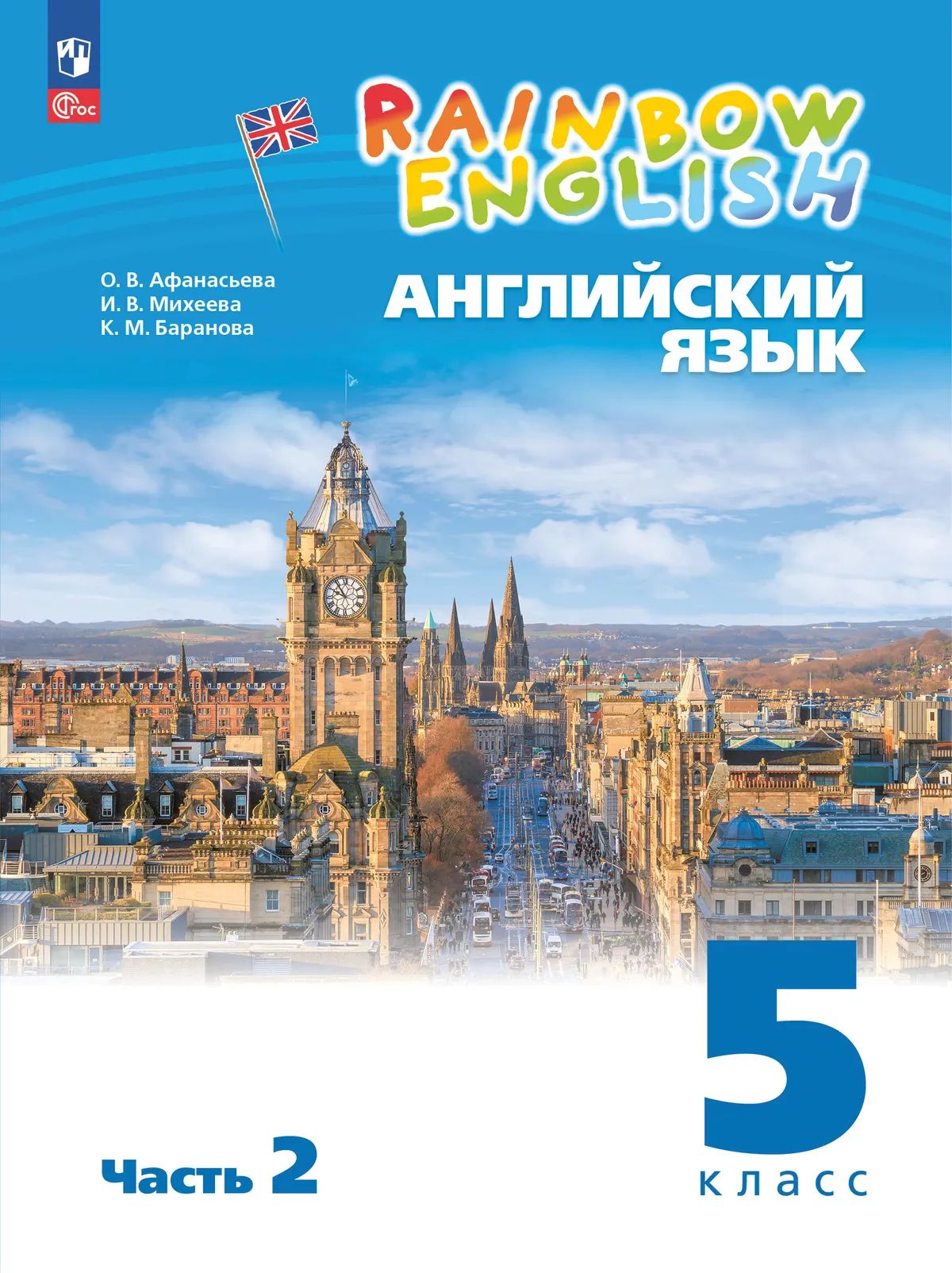 Английский язык. 5 кл. Rainbow English. Учебное пособие. В 2-х ч. Ч.2 (4-й год обуч.)