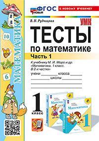 Рудницкая. УМКн. Тесты по математике 1кл. Ч.1. Моро. ФГОС НОВЫЙ (к новому учебнику)