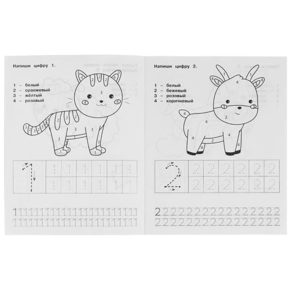 Цифры. М.А. Жукова. Прописи-тренажер. Рабочая тетрадь дошкольника. 16 pièces. Умка в кор.50шт