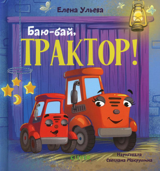 Засыпательные сказки про машинки. Баю-бай, трактор!/Ульева Е.