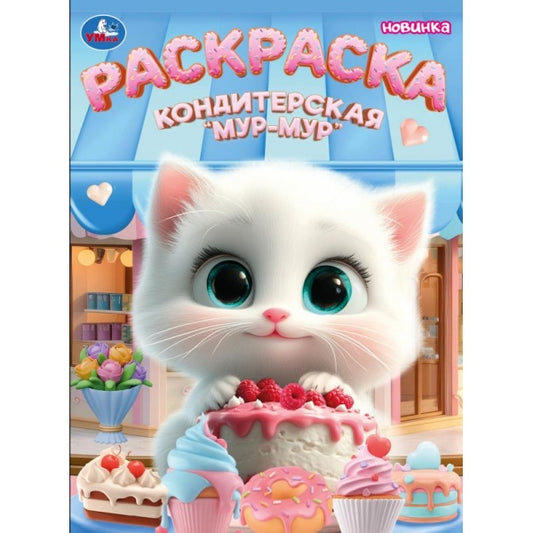 Кондитерская «Мур-мур». Раскраска. 214х290 мм. Скрепка. 16 стр. Умка в кор.50шт