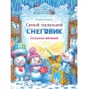 Самый маленький снеговик. Сосулька желаний. Детская художественная литература