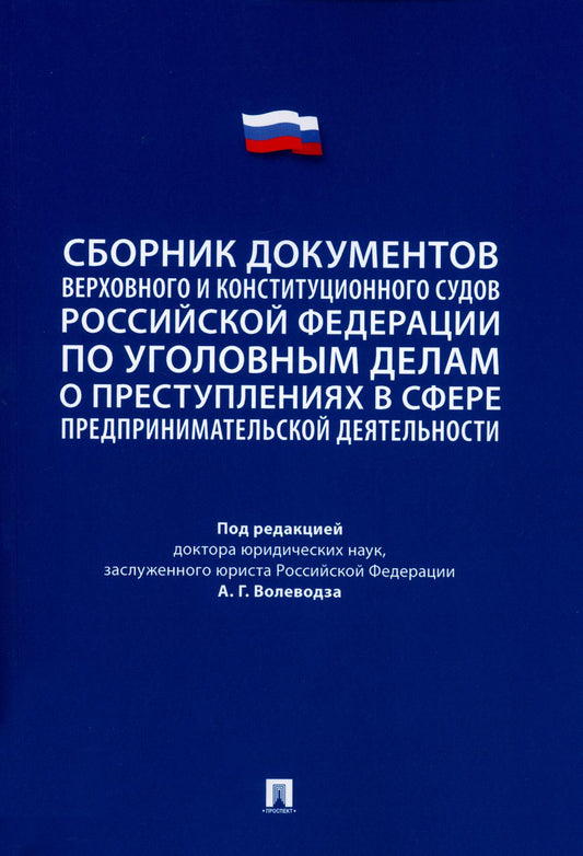 Сборник документов Верховного и Конституционного судов Российской Федерации по уголовным делам о преступлениях в сфере предпринимательской деятельности.-М.:Проспект,2023.