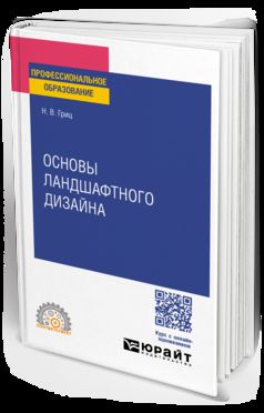 ОСНОВЫ ЛАНДШАФТНОГО ДИЗАЙНА. Учебное пособие для СПО