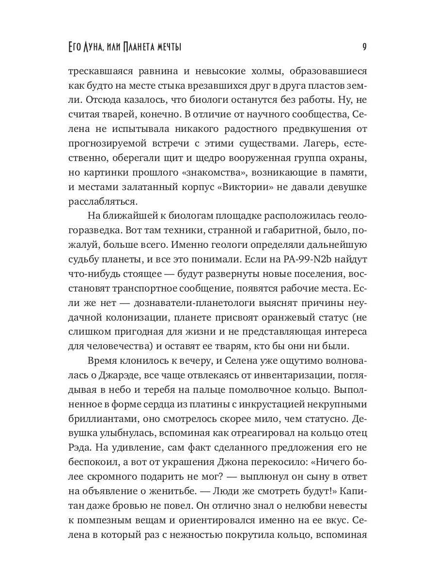 Его Луна, или Планета мечты