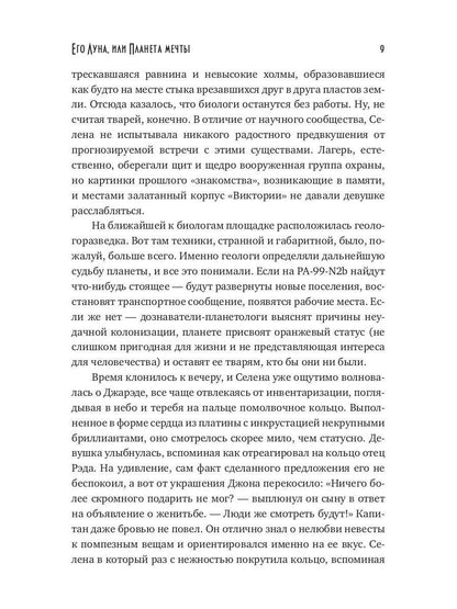 Его Луна, или Планета мечты